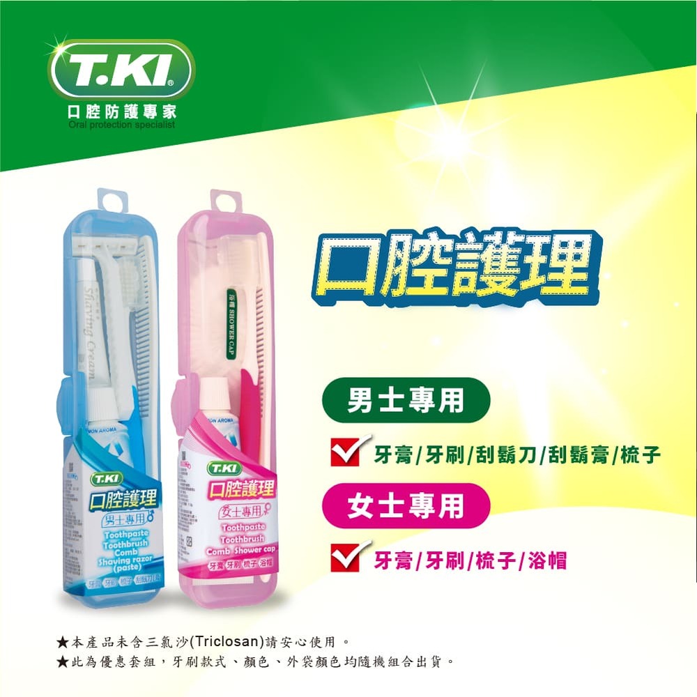 【T.KI】口腔護理組X1入(男士專用)