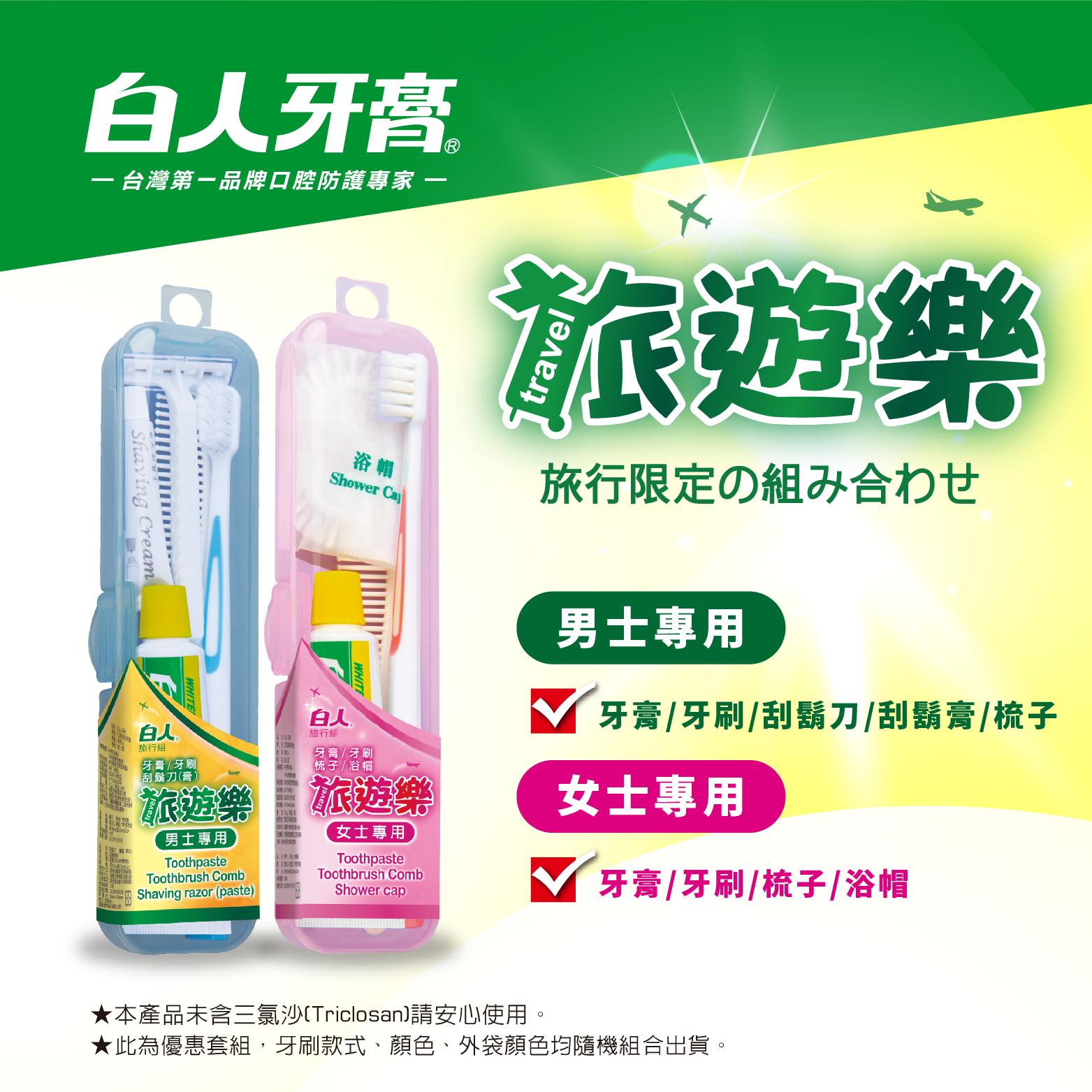 【白人】旅遊樂口腔護理組(女士專用)