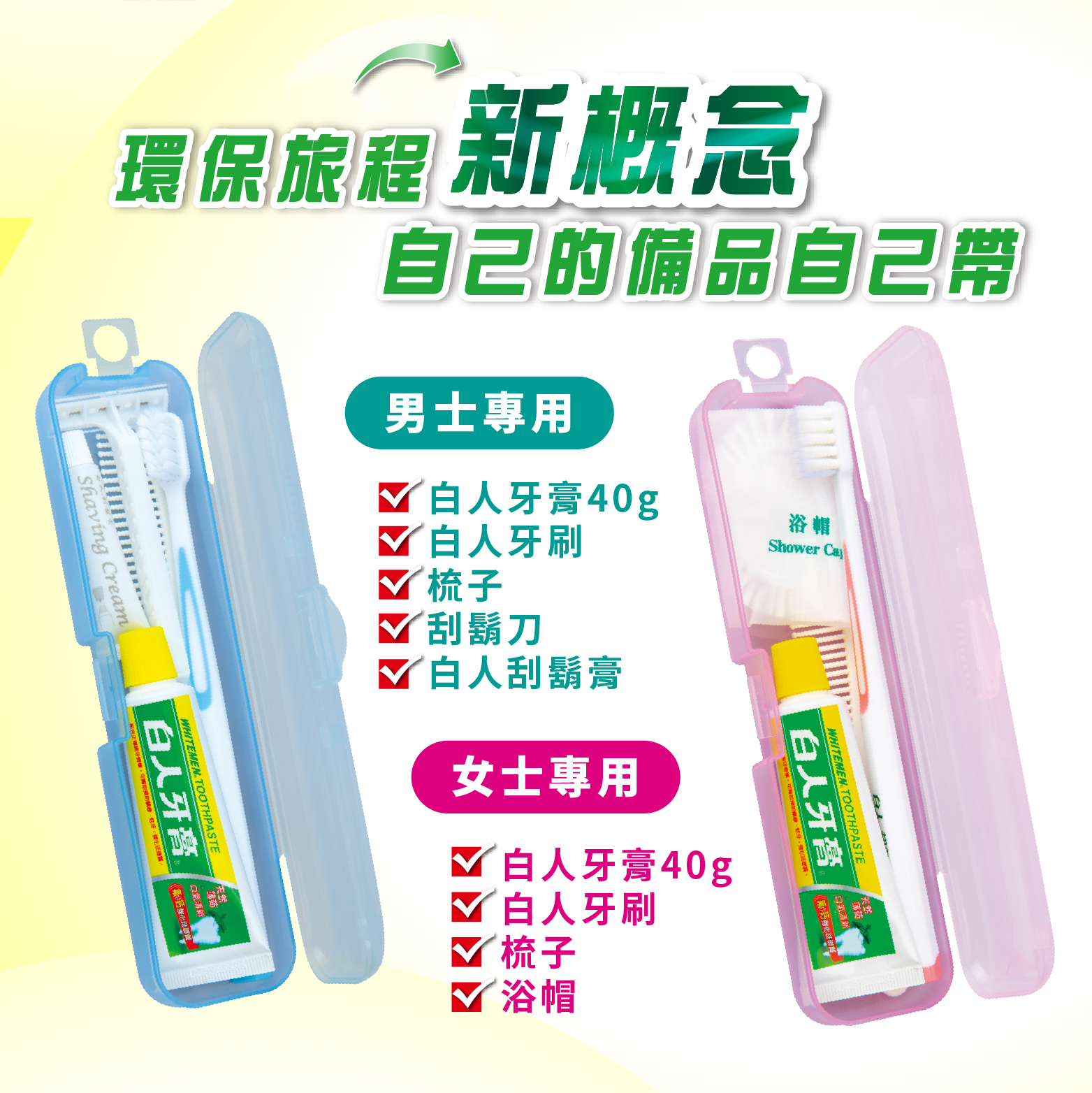 【白人】旅遊樂口腔護理組(女士專用)
