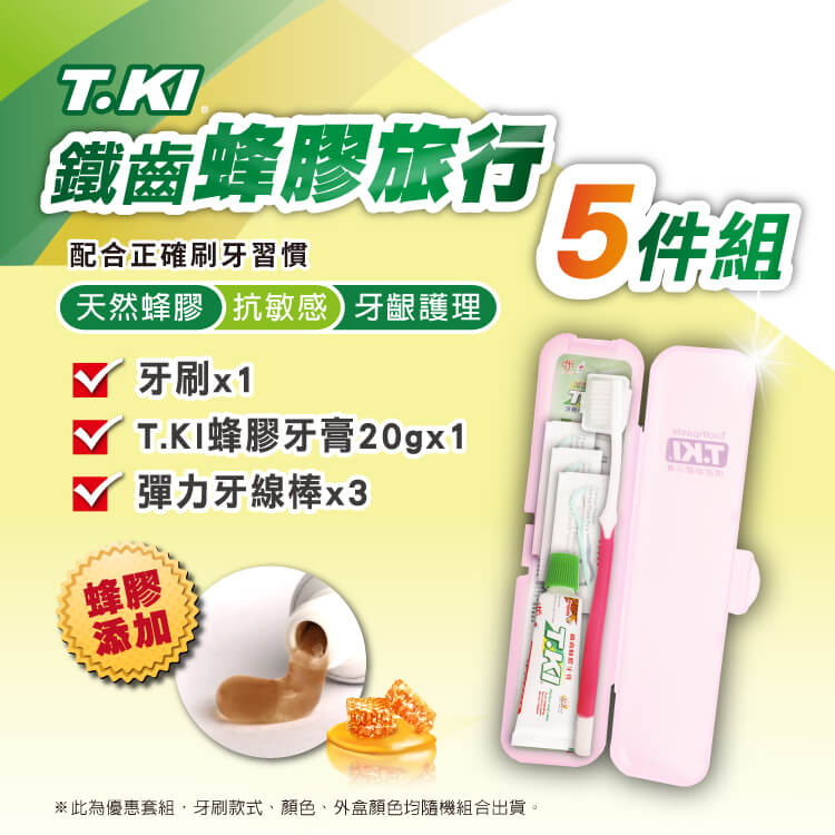 【T.KI】蜂膠旅行5件組
