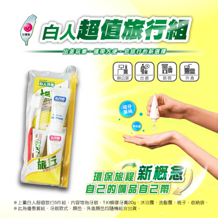 【白人】旅行超值5件組