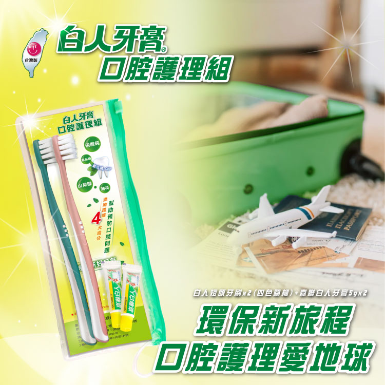 【白人】口腔護理組(牙刷顏色款式隨機出貨)