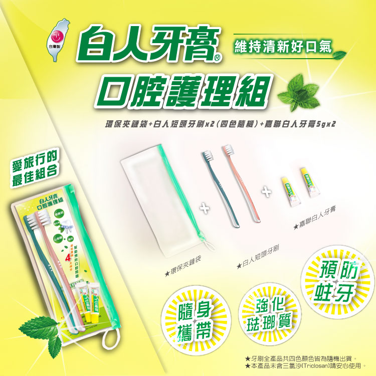 【白人】口腔護理組(牙刷顏色款式隨機出貨)