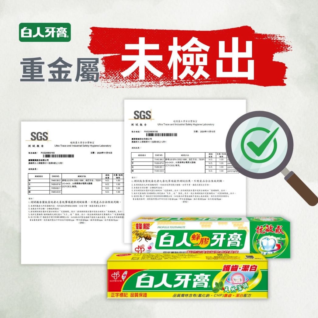白人牙膏SGS重金屬檢驗