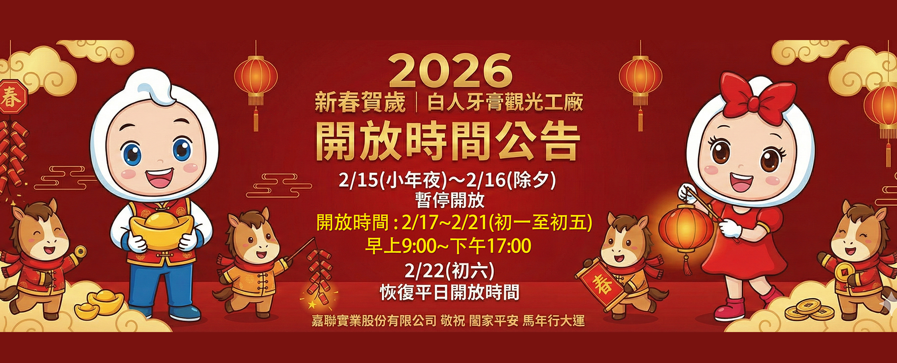 白人觀光工廠-2026年節開放公告