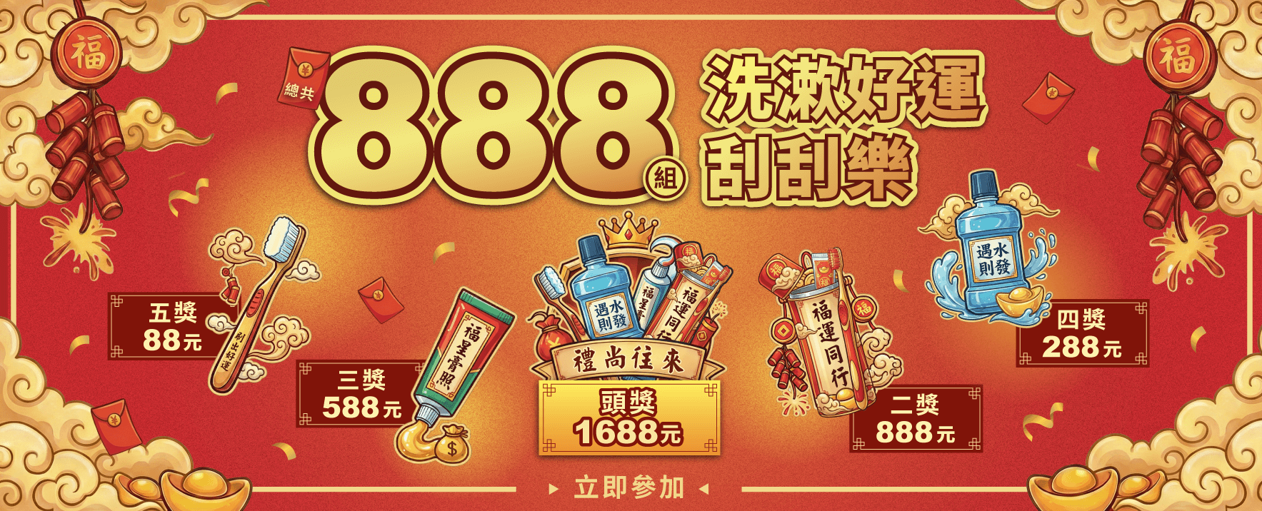 洗漱好禮刮刮樂