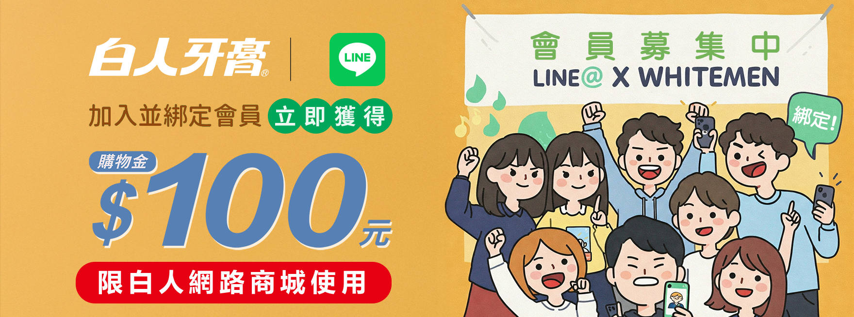 LINE@會員綁定拿100
