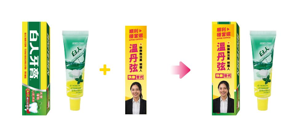 牙膏系列客製