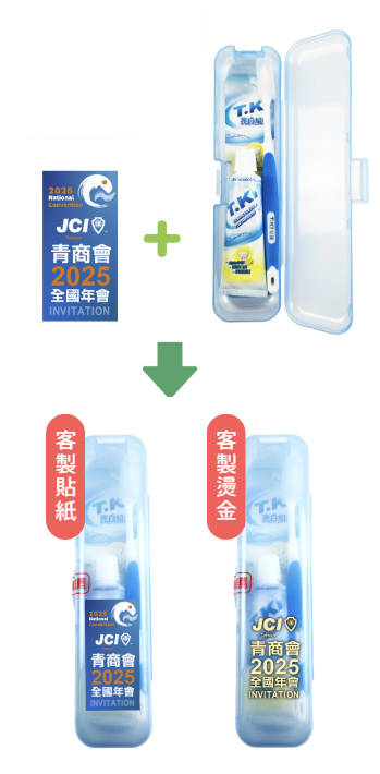 旅行組系列客製
