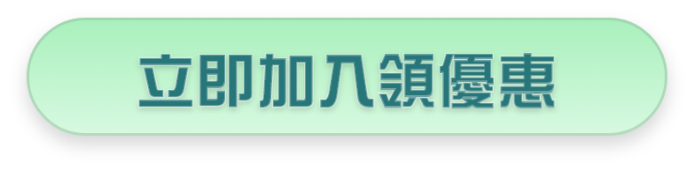 LINE@會員綁定拿100